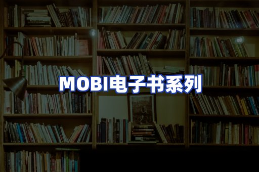 MOBI电子书系列